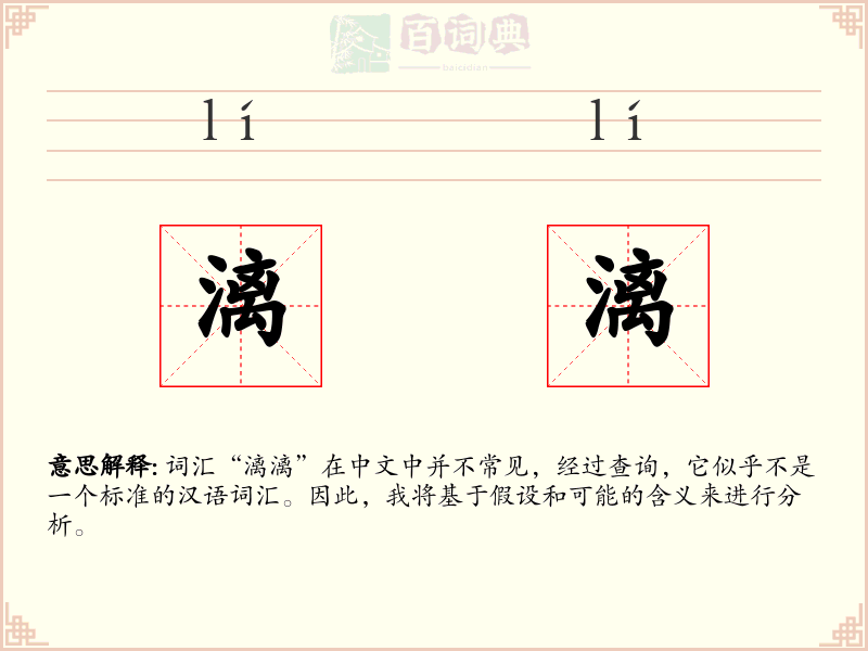 漓漓