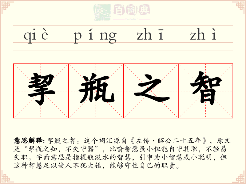 挈瓶之智