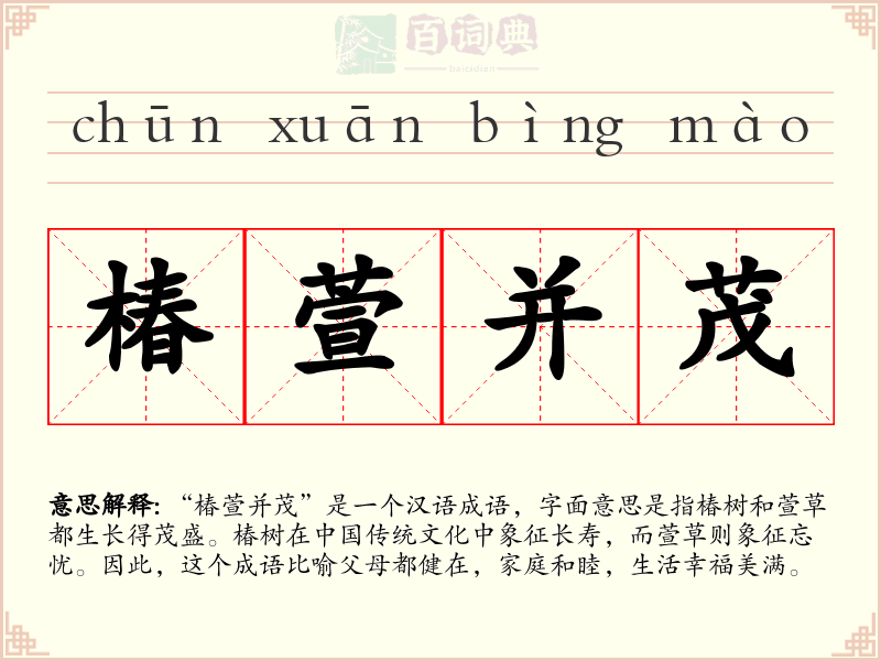 椿萱并茂