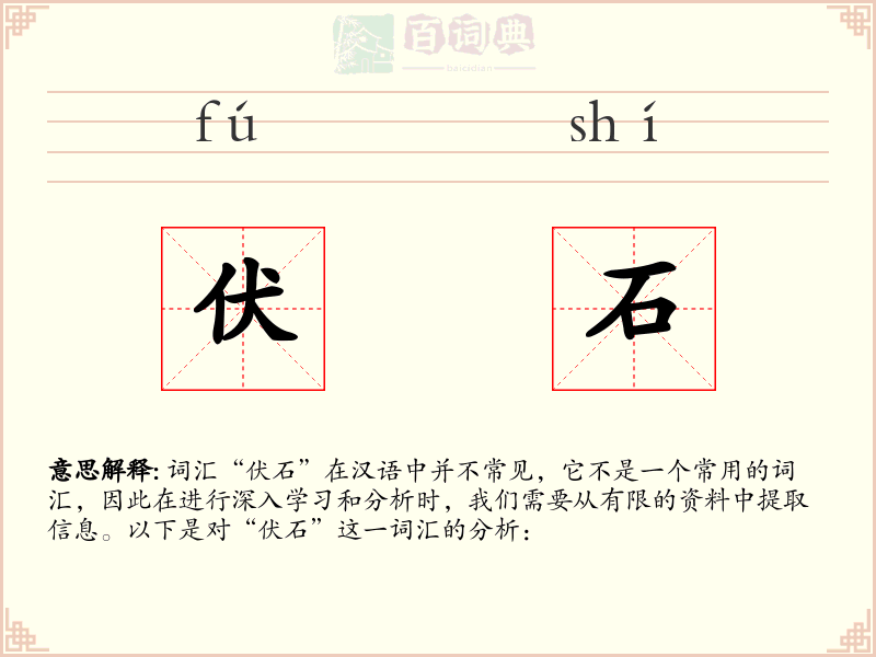 伏石