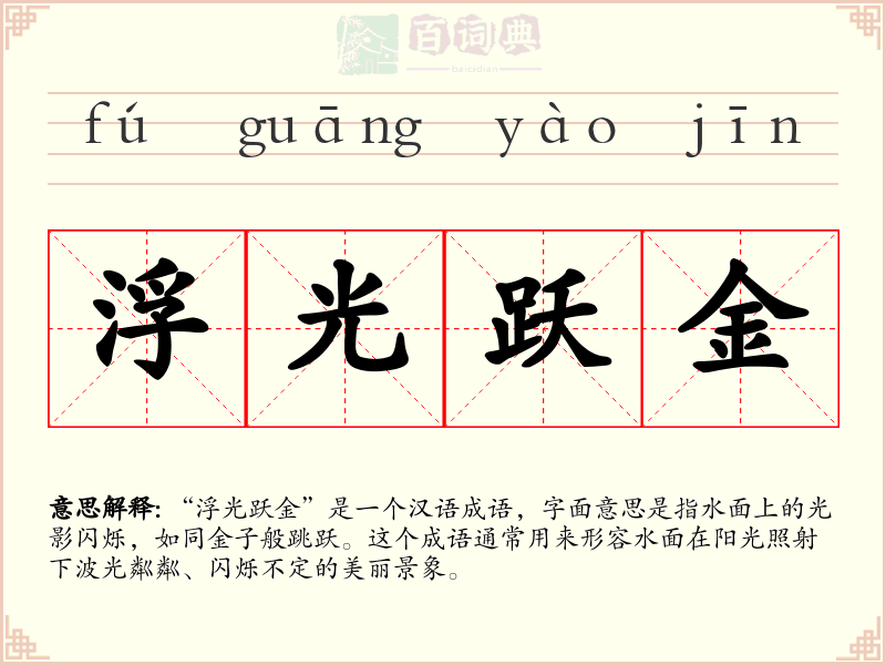 浮光跃金