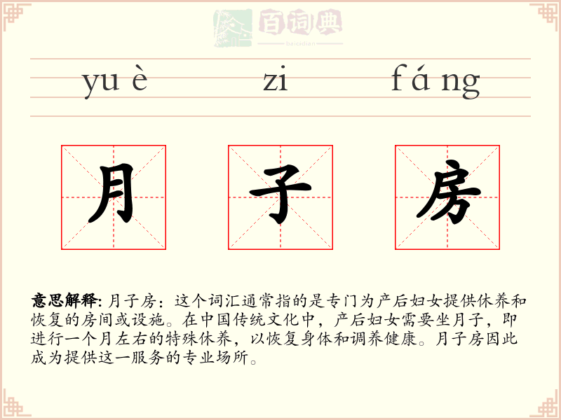 月子房