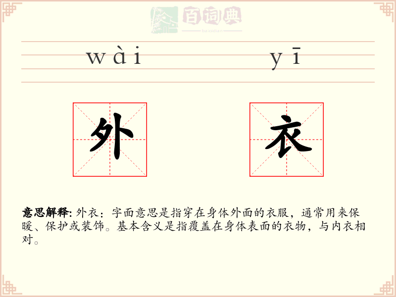 外衣