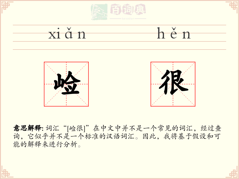 崄很