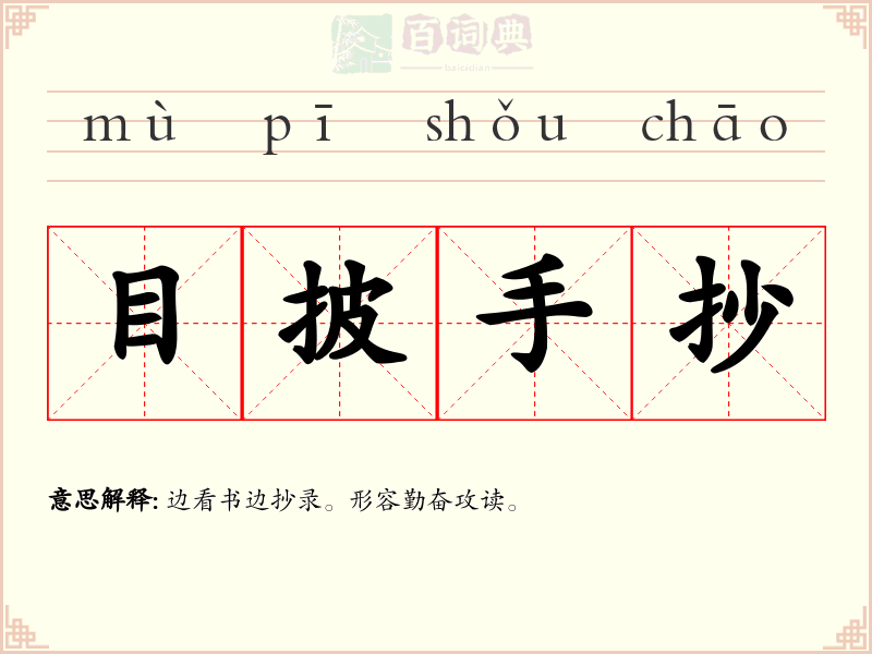目披手抄