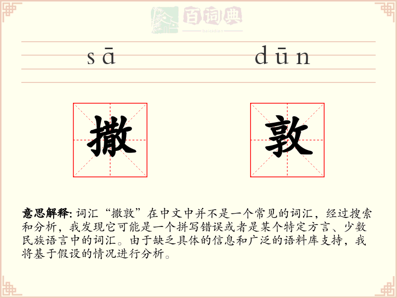 撒敦