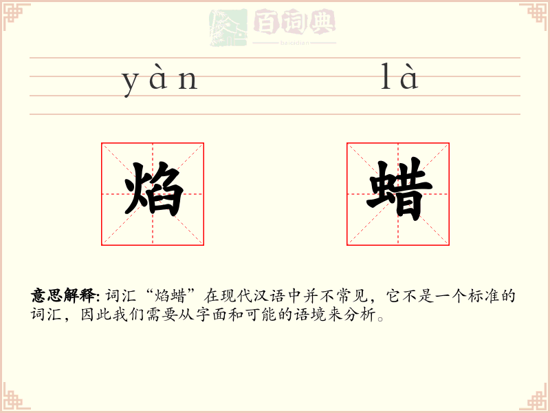 焰蜡