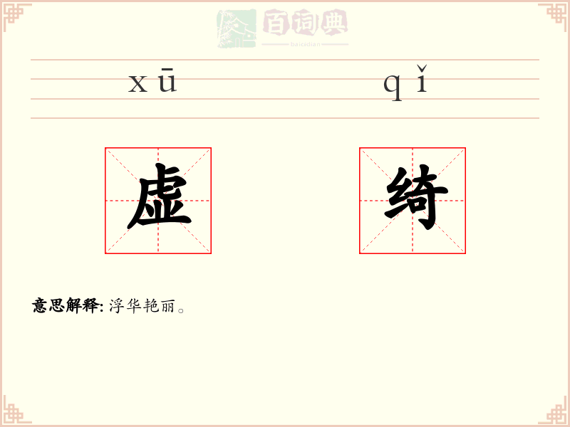 虚绮