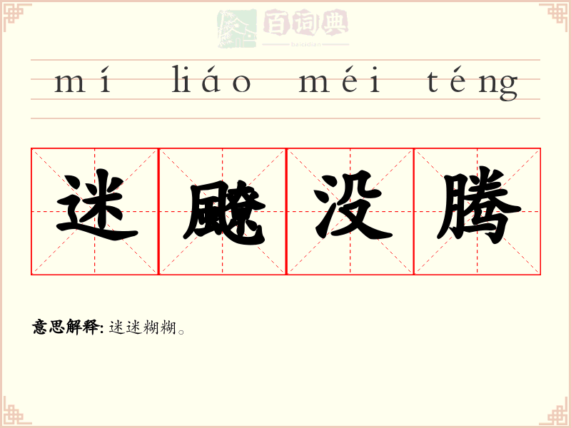 迷飉没腾