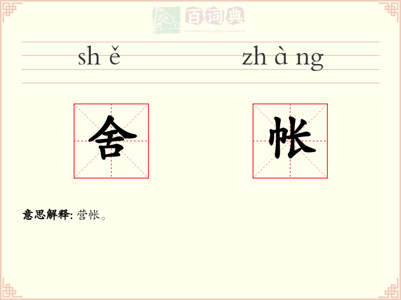 舍帐