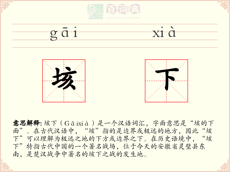 垓下