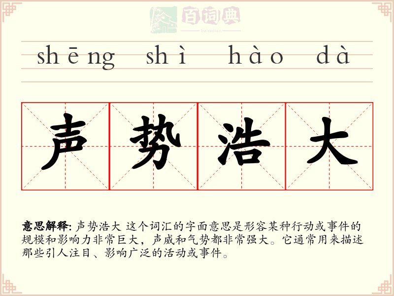 声势浩大
