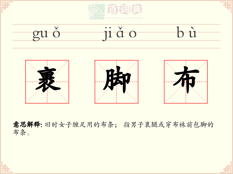 裹脚布