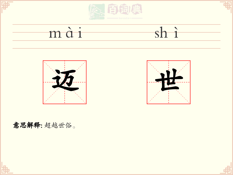 迈世