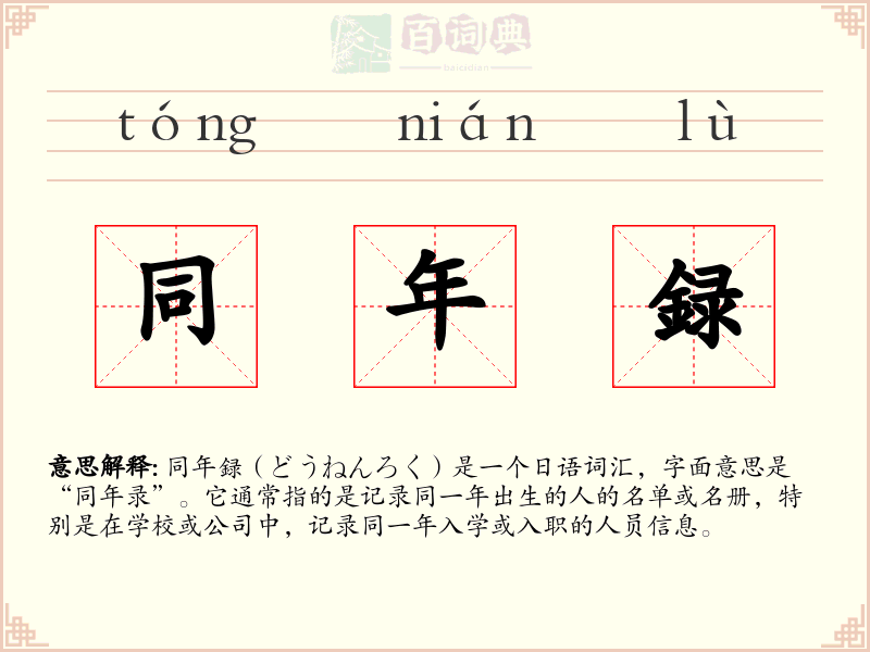 同年録