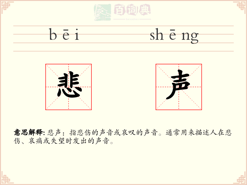 悲声