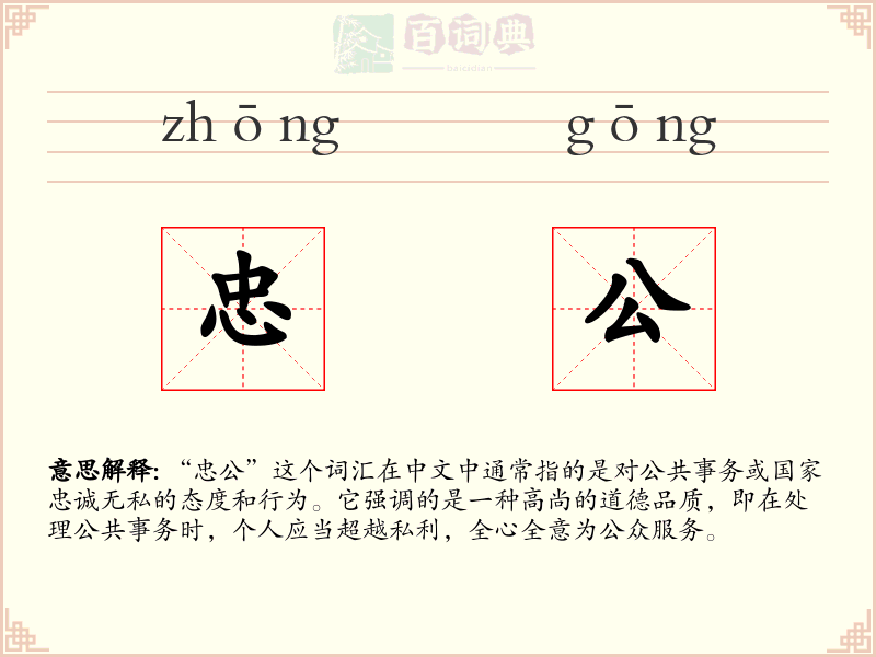 忠公