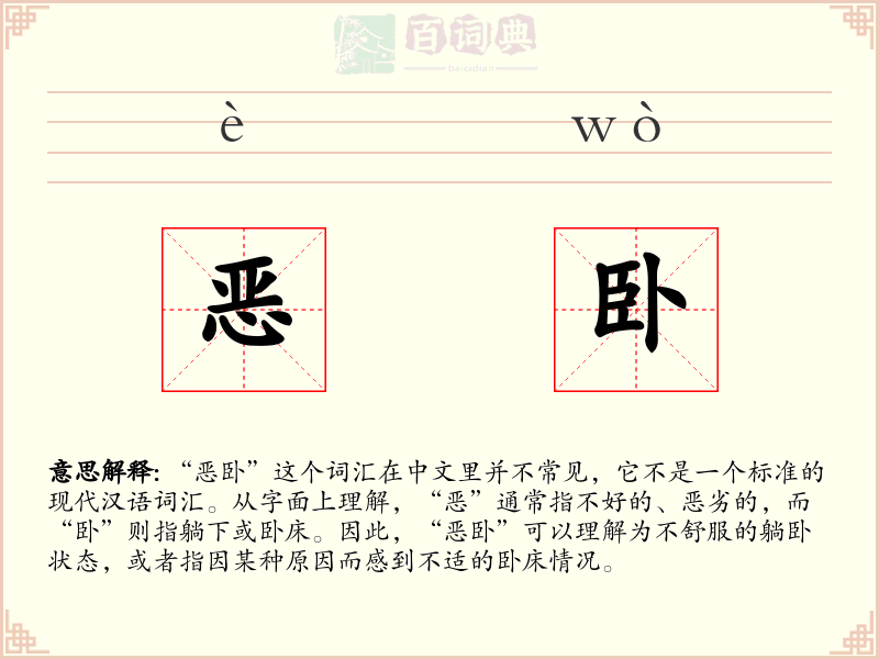 恶卧