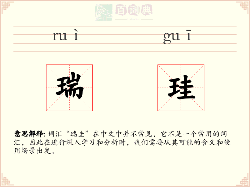 瑞珪