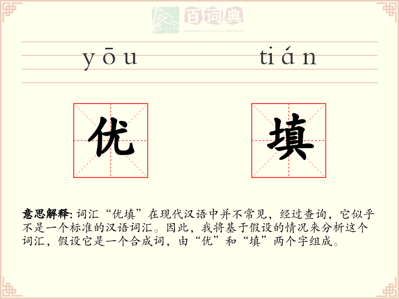 优填