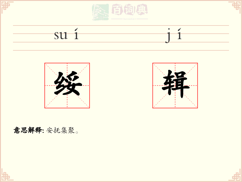 绥辑