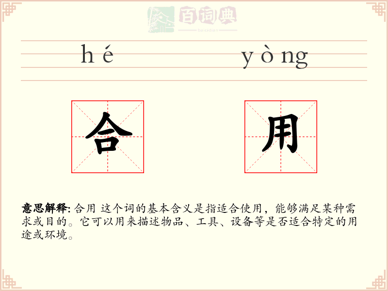 合用