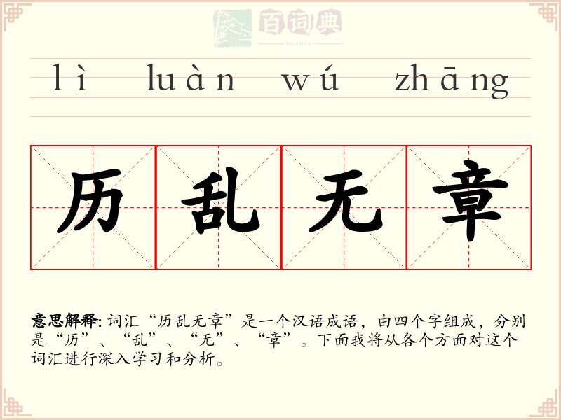 历乱无章