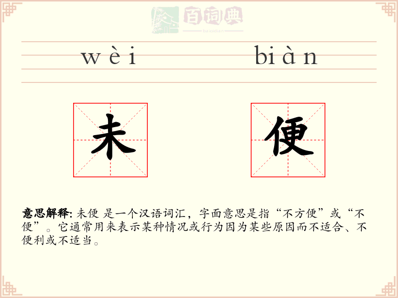 未便