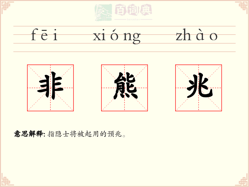 非熊兆
