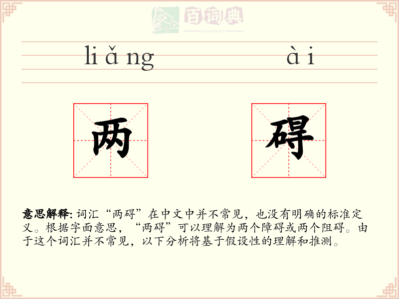 两碍