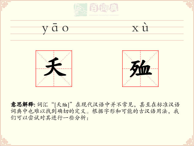夭殈
