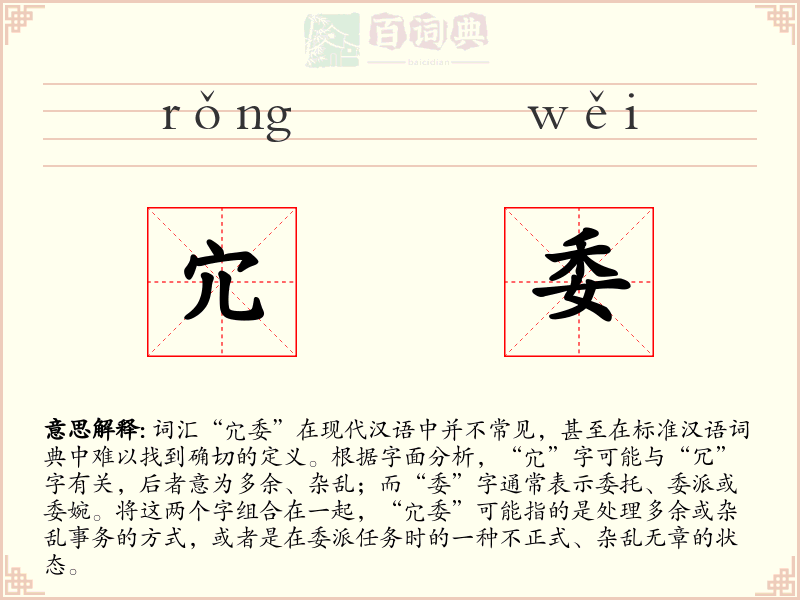 宂委