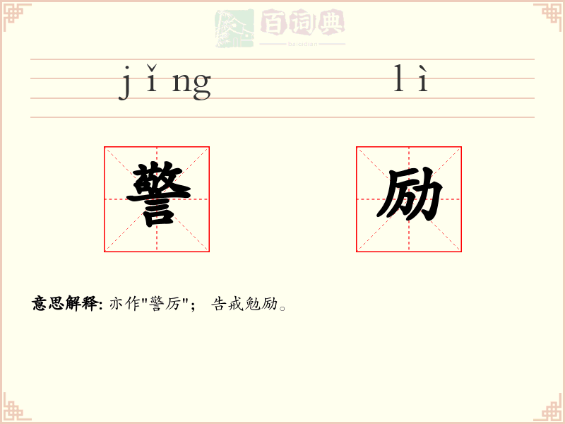 警励