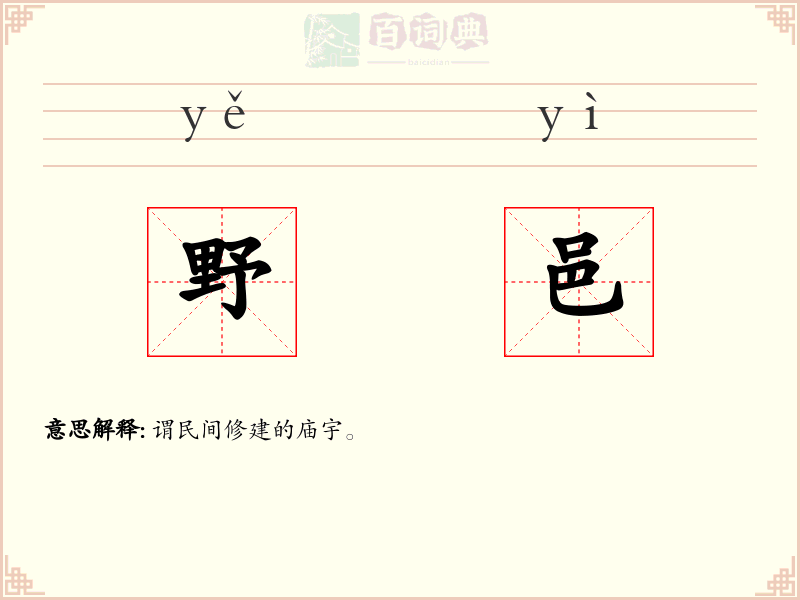 野邑
