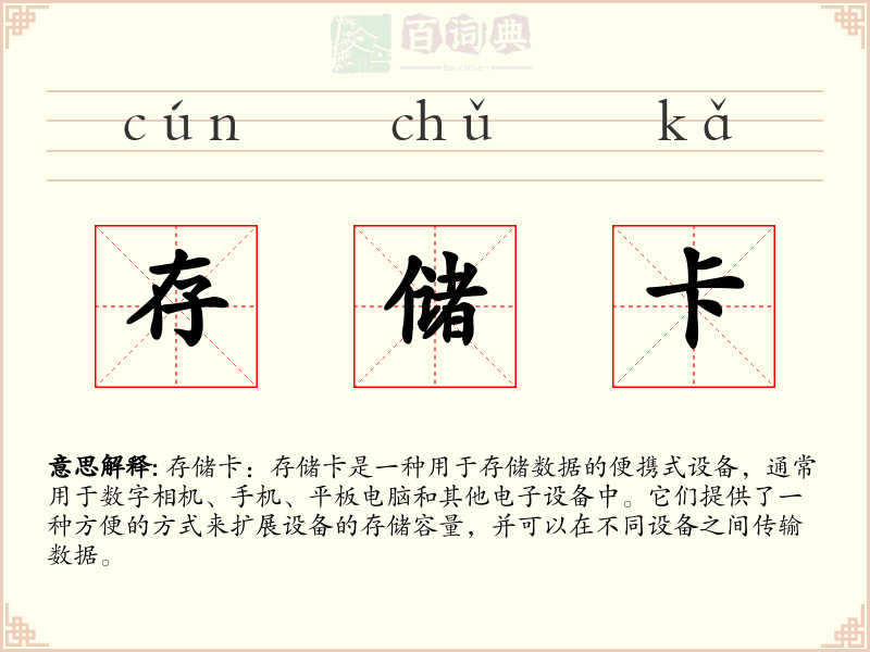 存储卡