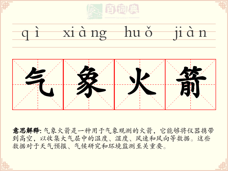 气象火箭