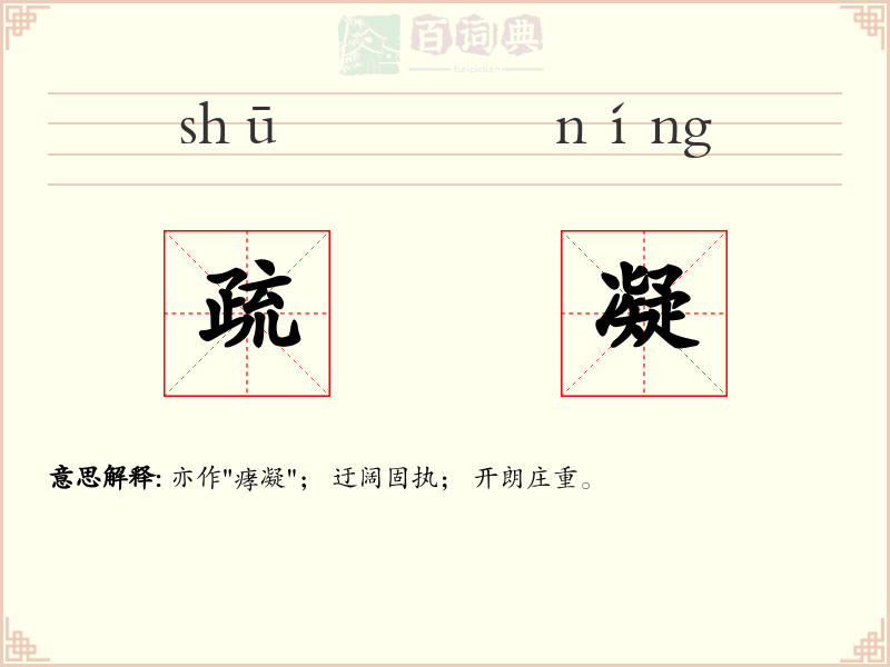 疏凝
