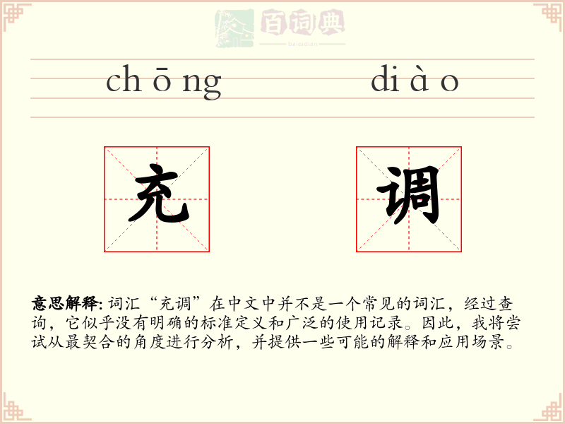 充调