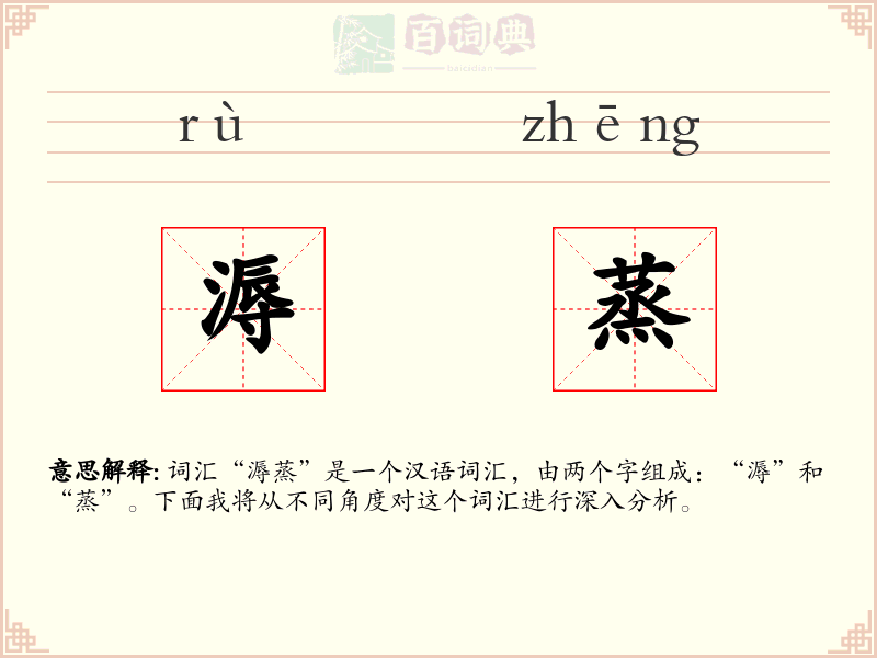 溽蒸