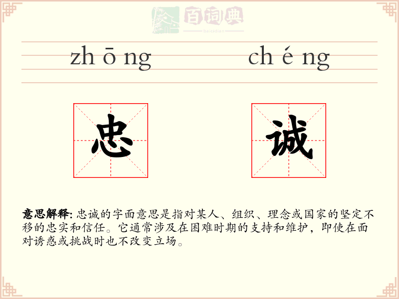 忠诚