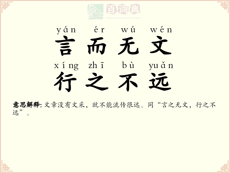 言而无文，行之不远