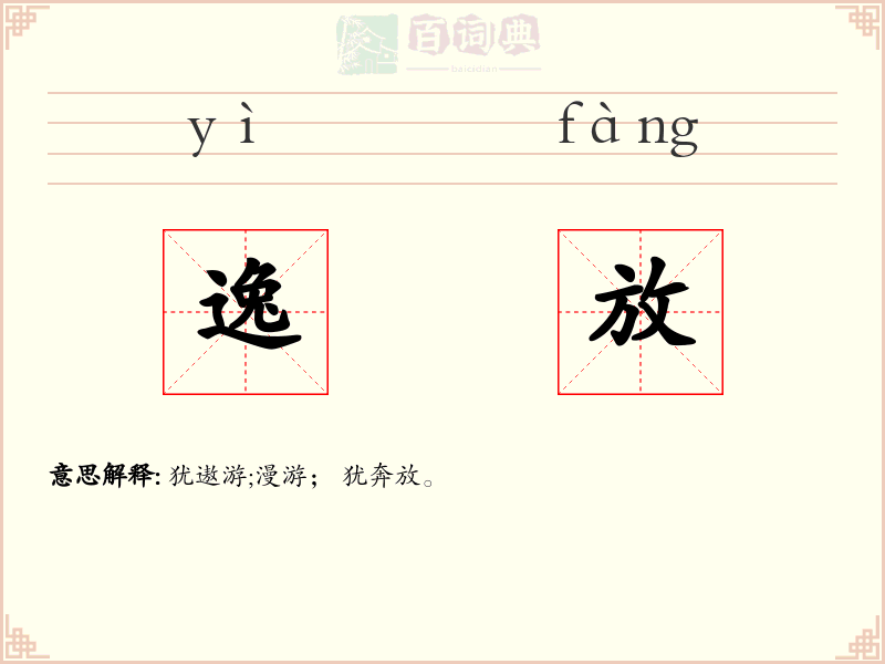 逸放