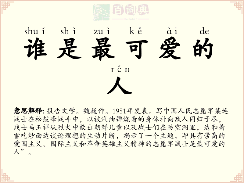 谁是最可爱的人