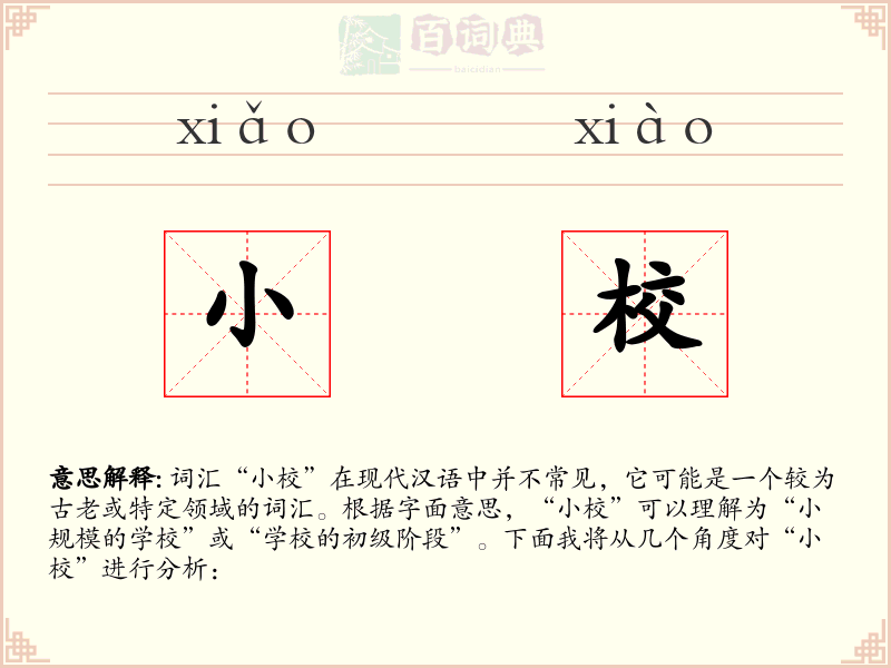 小校