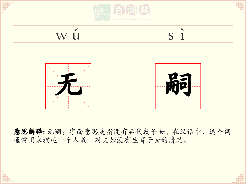 无嗣