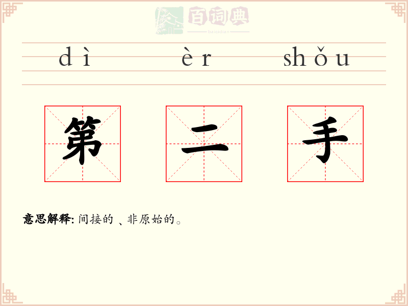 第二手