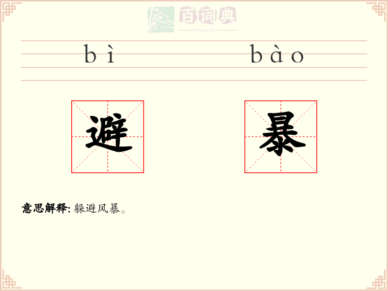 避暴
