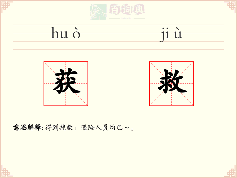 获救