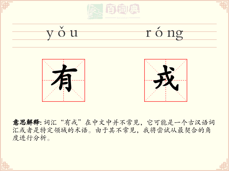 有戎