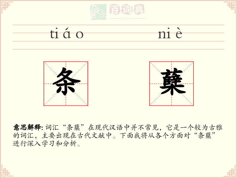 条蘖